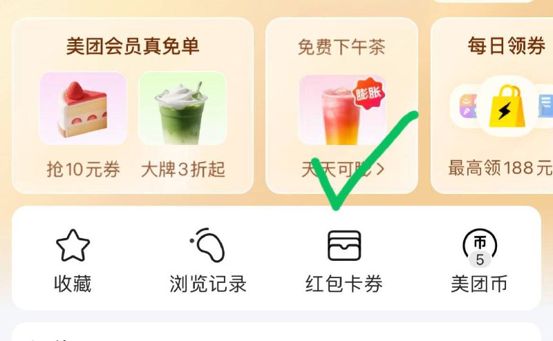 美团-我的-免费下午茶膨胀试试