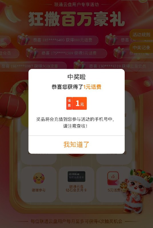 🚦 再试试中国联通APP 搜索“联通云盘” 页面滚动栏“狂撒百万豪礼” 抽奖话费试试🚦 再试试中国联通APP 搜索“联通云盘” 页面滚动栏“狂撒百万豪礼” 抽奖话费试试