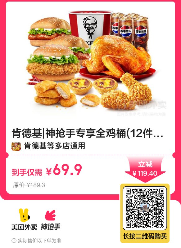 🔥【外卖】肯德基|神抢手专享全鸡桶(12件套)兑换券·1张|多店可用💰门市价189.3元现价仅需69.9元🎉多店可用