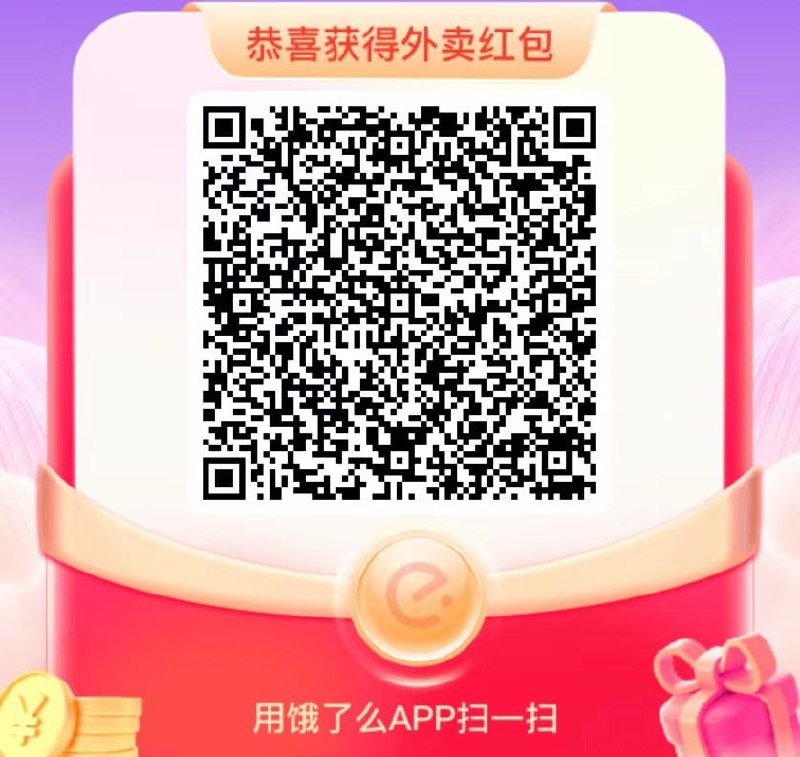 #水速度 饿了么APP 右上角改定位为“肥东”的任意地址，返回首页点击横幅“18红包节 大牌汇聚撒1亿红包”，抽大红包！然后扫上面二维码再领一个，速度！   🍅（以后类似饿了么修改定位红包，不知道选择什么地址的时候，把城市按要求修改好，比如“肥东”、“上海”等，地址搜索“学校”，随便选一个，哪个城市没有学校呢