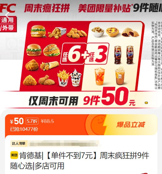 肯德基【单件不到7元】周末疯狂拼9件美团随心选|多店可用 随时可退 ，微信扫码下单肯德基【单件不到7元】周末疯狂拼9件美团随心选|多店可用 随时可退 ，微信扫码下单