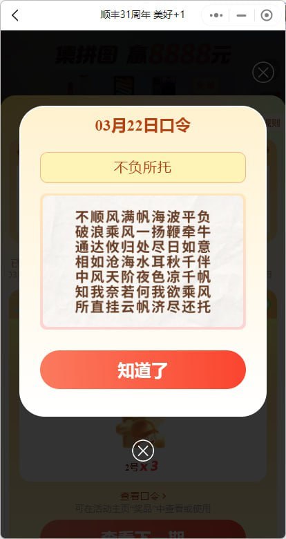 顺丰小程序主页顺丰31周年活动，口令： 不负所托#小程序://顺丰速运+/zAv46VWdLiD5zQj（投稿：过犹不及）顺丰小程序主页顺丰31周年活动，口令： 不负所托#小程序://顺丰速运+/zAv46VWdLiD5zQj（投稿：过犹不及）