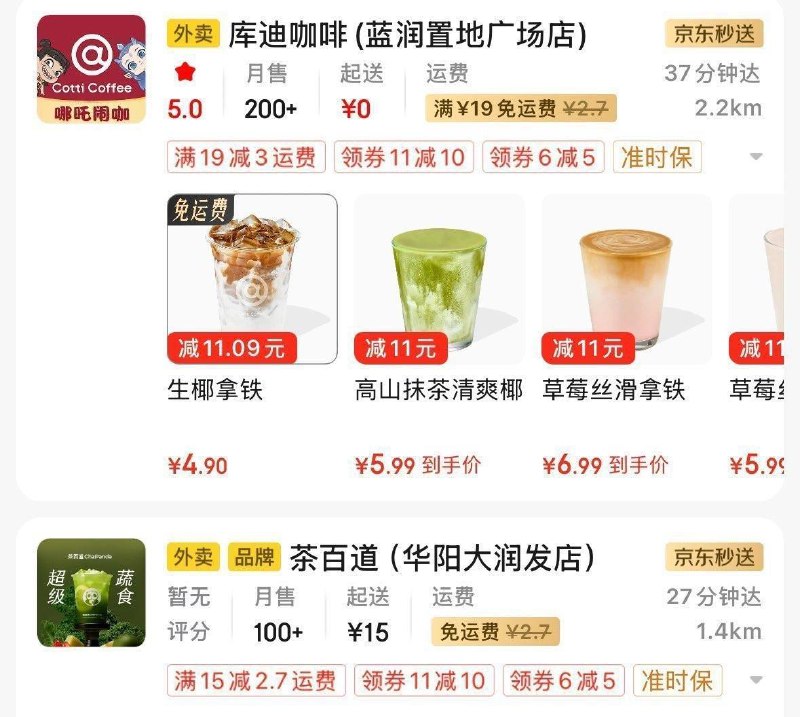 京东秒送搜茶百道  有11-10券