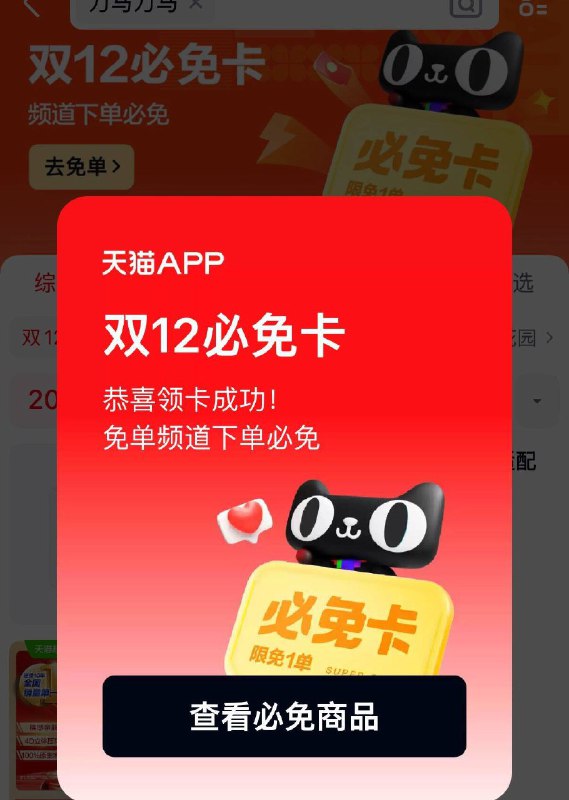 天猫app搜： 刀马刀马中双12必免卡，具体看规则