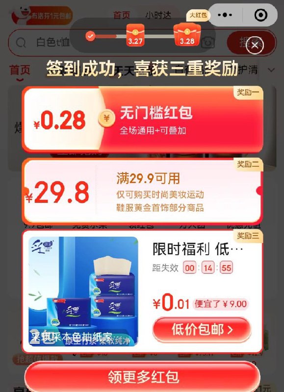 vx-京东购物小程序-自动弹红包-很多0.01包邮