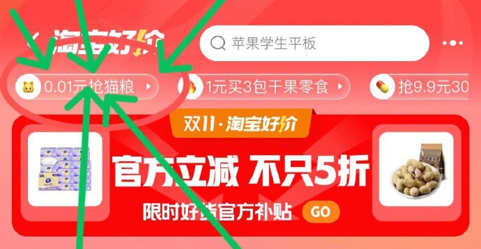 手淘搜索”淘宝好价“左上角0.01抢猫粮，查看更多