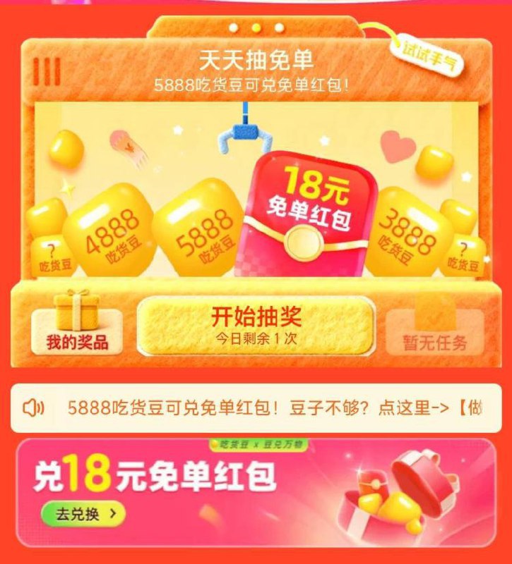 淘宝闪购app搜 ：mian単洪包如抽中5888豆，可兑换18-18