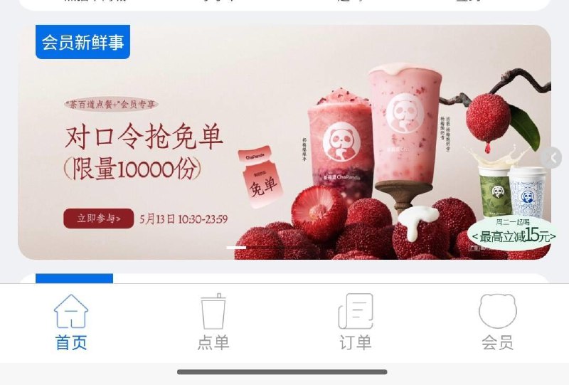 10:30 vx小程序:茶百道首页下拉横幅 有对口令抢mian单答案预计C