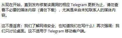 网传 Telegram（✈️）电脑端漏洞，建议不要打开陌生人发来的文件/视频等附件，设置好账号隐私和登录二次验证，上网设备尽量别裸奔