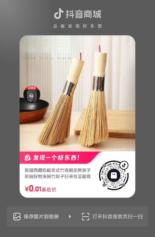 抖音0.01💰锅刷