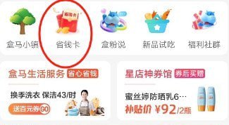 🚦 盒马省钱卡3.99开盒马APP，我的🚦 盒马省钱卡3.99开盒马APP，我的