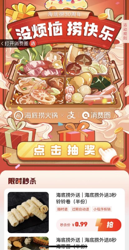 zfb搜：海底捞外送点击横幅有抽奖，概率抽到100-50券，下拉可以入130买200代金券，用券后80买200