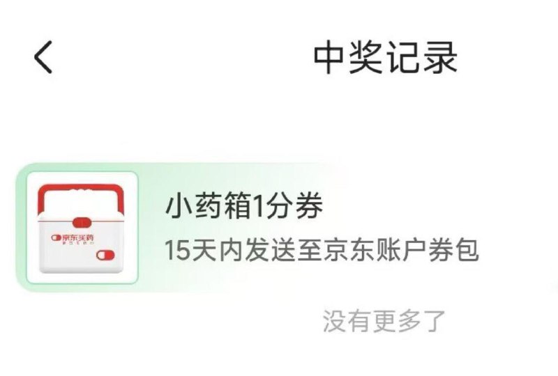 京东搜：以斤换金下拉浏览得积分，每20积分抽小药箱等实物