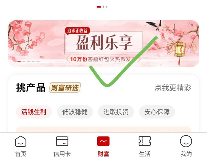 🚦 工行app底部-财富-滚动栏“盈利乐享”，页面底部答题选B，有0.5红包🚦 工行app底部-财富-滚动栏“盈利乐享”，页面底部答题选B，有0.5红包