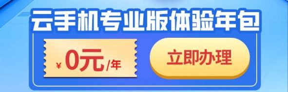 北京移动免费一年云手机：