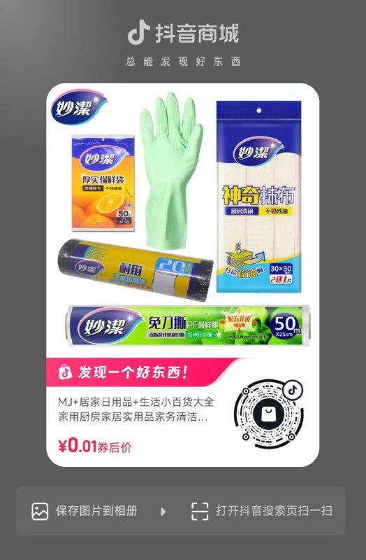 0.01💰保鲜袋、百洁布等部分黑号没店铺新课卷的换号