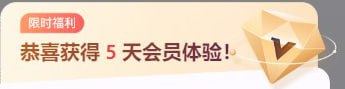 文心一言，送5天会员可使用文心大模型4.0，同时还可以邀请好友最高可领取320天会员