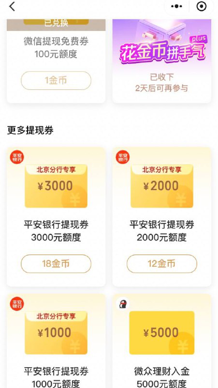 【平安银行北分】微信免费提现券6000元，速领～活动路径：小程序“微信支付有优惠”——金币换提现券