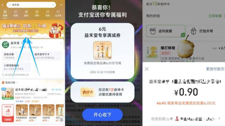 zfb搜：益禾堂如图横幅进弹6，选想喝的吱咐时自动抵扣 到店自取