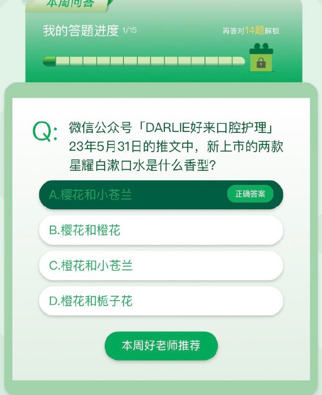 🚦 新的一周，好来选Cvx小程序：好来笑容家首页-口腔课堂，每周答一题，累计答对15题，可领：好来牙膏160g3支+好来牙刷4支（时间跨度大，有兴趣看看）🚦 新的一周，好来选Cvx小程序：好来笑容家首页-口腔课堂，每周答一题，累计答对15题，可领：好来牙膏160g3支+好来牙刷4支（时间跨度大，有兴趣看看）