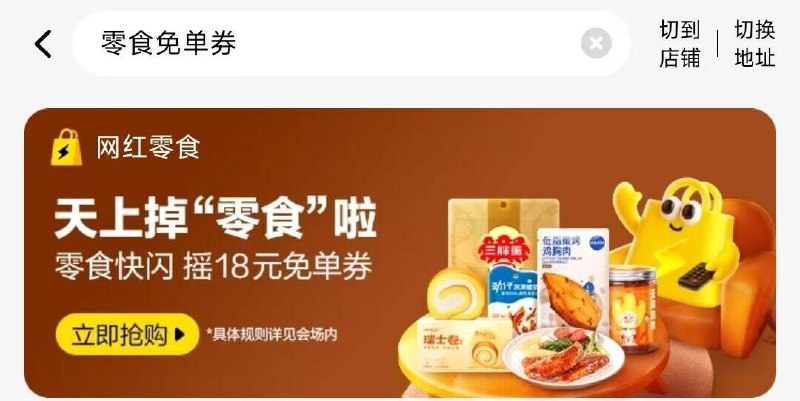 mei団-外卖丨自测搜：零食免单券反馈有中零食18无门槛