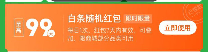 京东白条随机红包