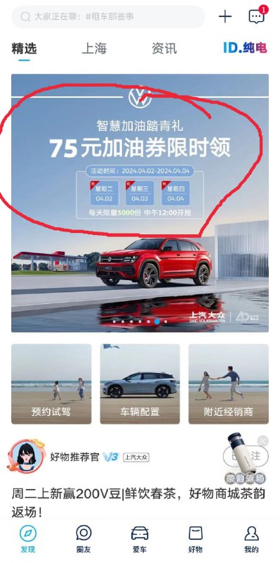 上汽大众APP 首页滚动横幅“75元加油券限时领”，有加油卷，需绑定车后参与感谢用户 过犹不及 投稿上汽大众APP 首页滚动横幅“75元加油券限时领”，有加油卷，需绑定车后参与感谢用户 过犹不及 投稿