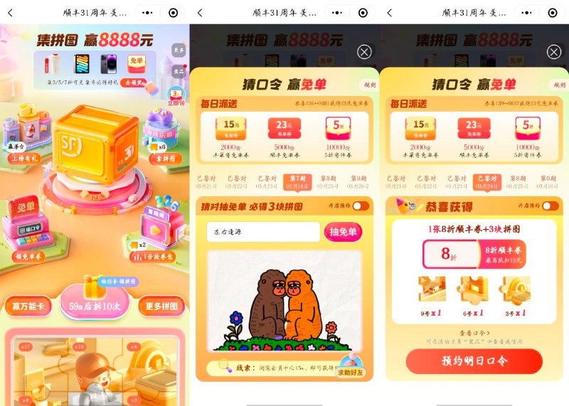 顺丰APP或小程序->31周年庆活动->每天简单浏览得拼图，集齐9块拼图抽实物或寄件免单券等奖励，每天猜口令也有免单券3月24日口令： 左右逢源
