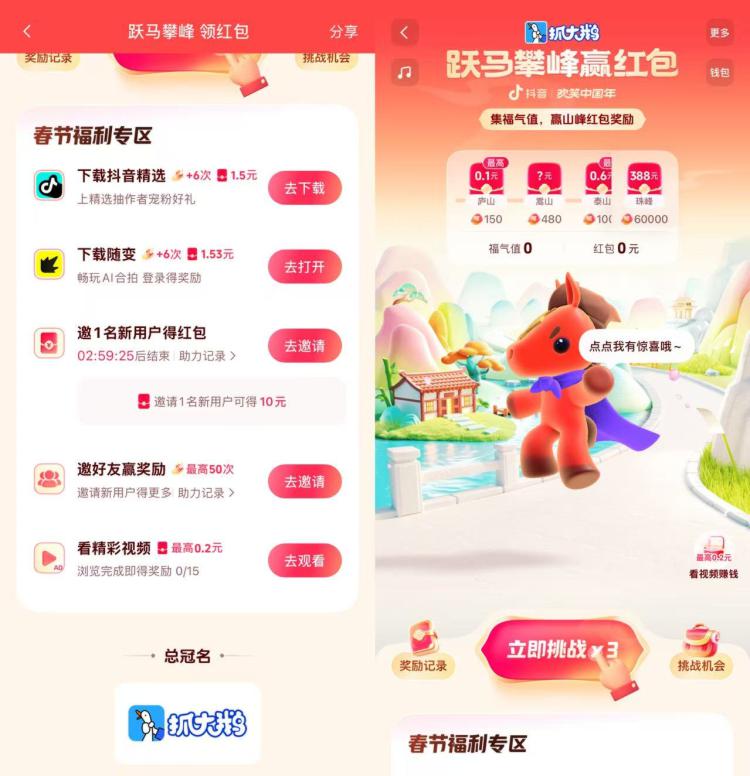 抖音搜索“跃马攀峰”下载或浏览得次数和鸿宝挑战集齐福气值解锁得包