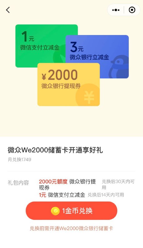 🚦  微众we2000储蓄卡开通享好礼（一共4元立减金，提现免费券专区），开通过的可以领