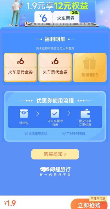 1.9购2张6元共12元火车票代金券，未用可退1.9购2张6元共12元火车票代金券，未用可退