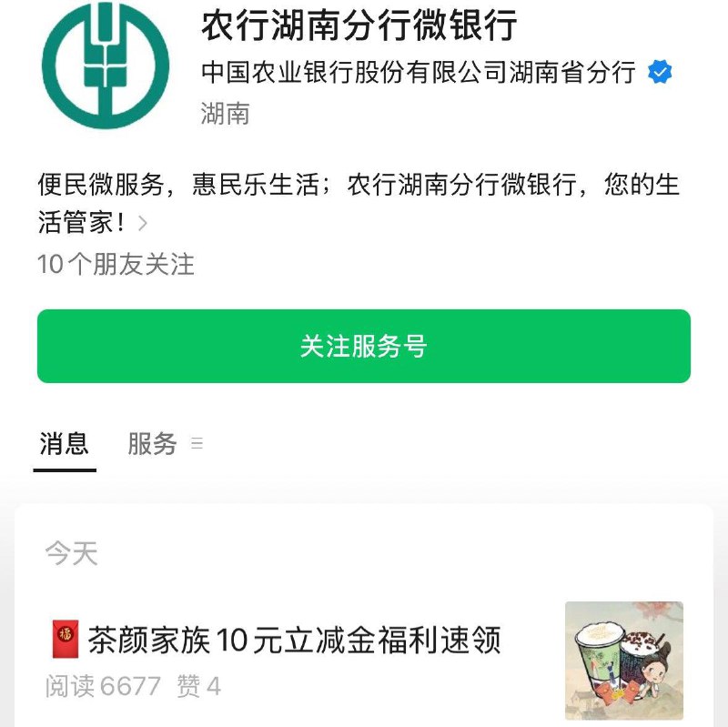 农行湖南分行微银行 如图公主号0.06买茶颜10立减金