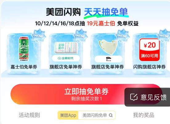 美团-闪购-底部 抢神券10、12、14、16、 18点加码抽20-20亓闪购神卷19-19亓嘉士伯兔単卷等
