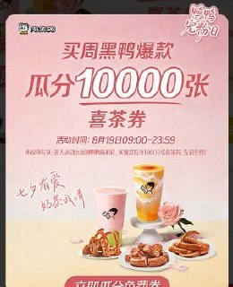 周黑鸭昨天参与过的 今天领-v打开丨再通过企微嶺取喜茶兔箪券 共1w份mp://Tw0awiwwWHSA7Yx