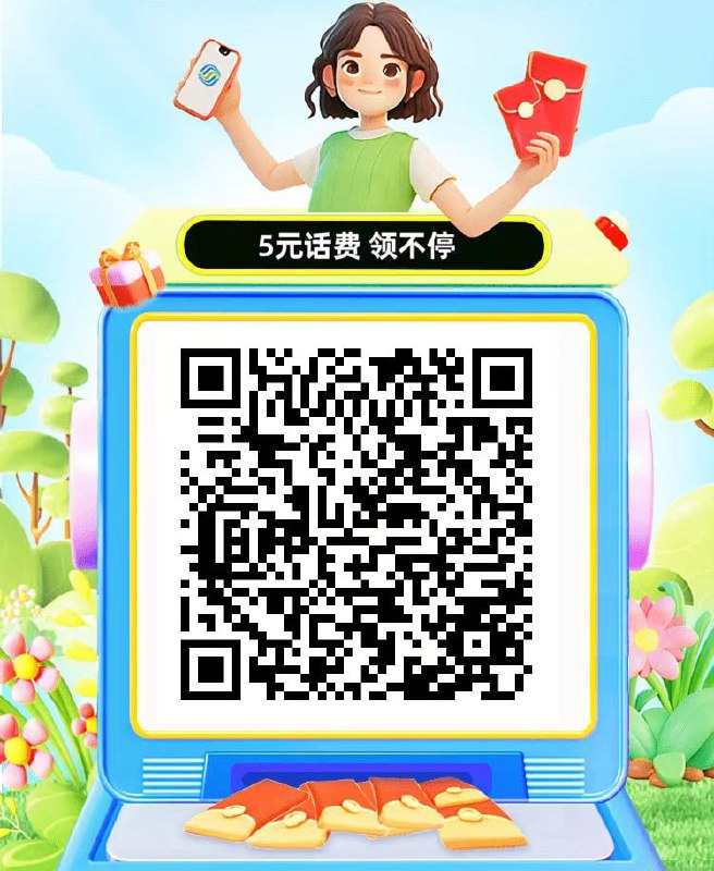 中国移动app邀请四人可领5元话费，被邀请有1G流量扫一扫，得1G中国移动app邀请四人可领5元话费，被邀请有1G流量扫一扫，得1G