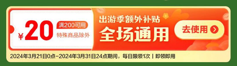 10点和20点，记得把所有号都领，很容易被抢光！ 🥺每日可领一张200-20补贴券