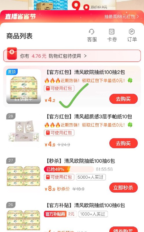 🚦 支付宝搜“清风直播”，进直播间-右上角2个图标，大概可领5元左右红包比如买：清风抽纸100抽✖️2包，0.01（也可以去植护直播间看看）🚦 支付宝搜“清风直播”，进直播间-右上角2个图标，大概可领5元左右红包比如买：清风抽纸100抽✖️2包，0.01（也可以去植护直播间看看）