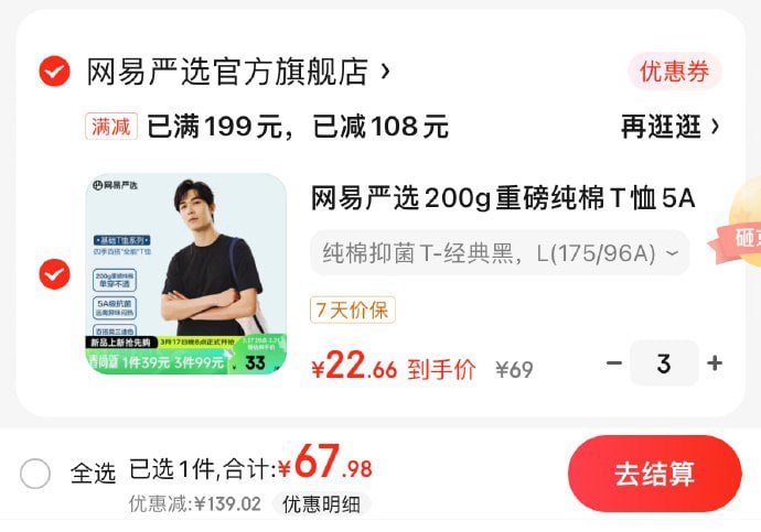 网易严选男女同款纯棉短袖T恤，拍3，67.98京东200-20补贴券