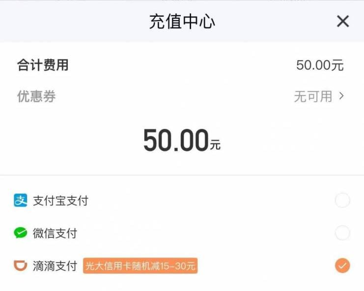 滴滴app 充话费50-15光大信用卡