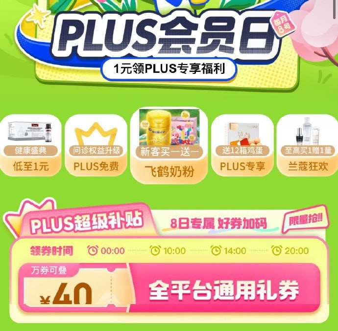 🚦 0点plus会员日 领500-40券 下拉有多款秒杀0点plus会员日 可领500-40券