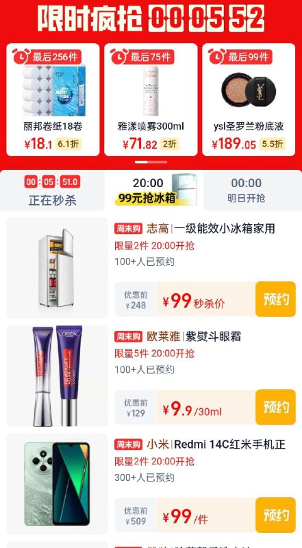 20点淘宝眇殺限时疯抢页面有冰箱眼霜等