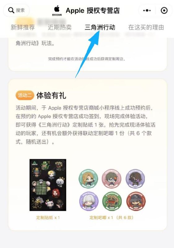 v打开丨预约领三角洲周边-到Apple授权店 完成指定打咔可领取联名吧唧+贴纸 随机6窽mp://QLkoaXd9gqJZHlh