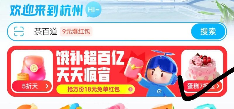 饿了麽，改 ：杭州地区横幅蛋糕进页面 领红酒券可以全国快递，0亓