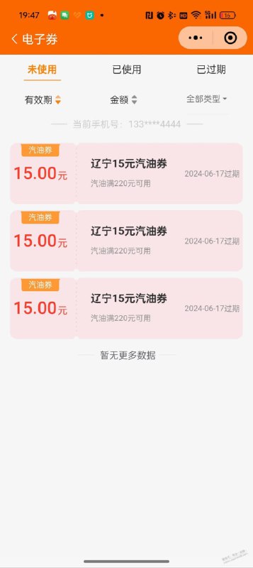 中石油220-15 VX小程序中油好客e站自动弹我的油卡-电子券查看目测仅辽宁地区，其他地区自测