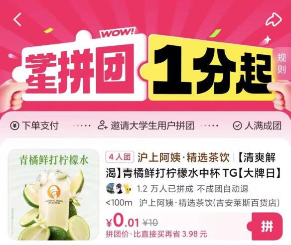 美团已认证身份的大学生部分城市可在团购-特价团-四人拼团，0.01买柠檬水无需新人，只要认证即可
