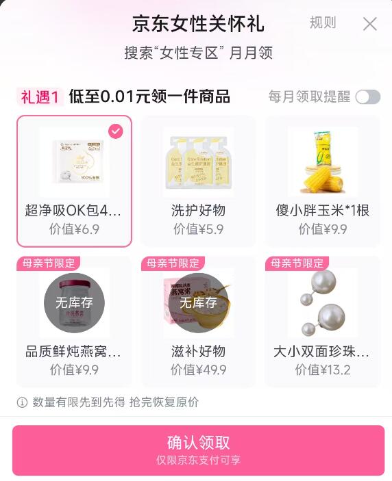 京东搜：女性专区0.01💰领女性关怀礼-部分号可一分钱买实物需要银行卡支付 亲测有