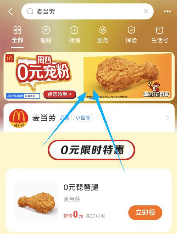 zfb丨搜：麦当劳如图横幅可领0亓鸡腿券需随単20才能用，看需