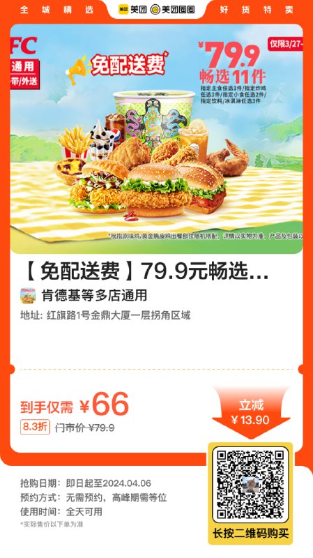 🚦  微信扫图二，肯德基 春日风筝桶11件套餐，堂食/外送免配送费，实付58元 ①微信扫码图二领券，拍下66元，先不付款②美团app首页-踏青团团节，领38-8支付券③美团app-我的订单付款，实付58元（超时未用自动退款）叠加云闪付中行30-10或支付宝光大40-8元以上随机，更低！！🚦  微信扫图二，肯德基 春日风筝桶11件套餐，堂食/外送免配送费，实付58元 ①微信扫码图二领券，拍下66元，先不付款②美团app首页-踏青团团节，领38-8支付券③美团app-我的订单付款，实付58元（超时未用自动退款）叠加云闪付中行30-10或支付宝光大40-8元以上随机，更低！！
