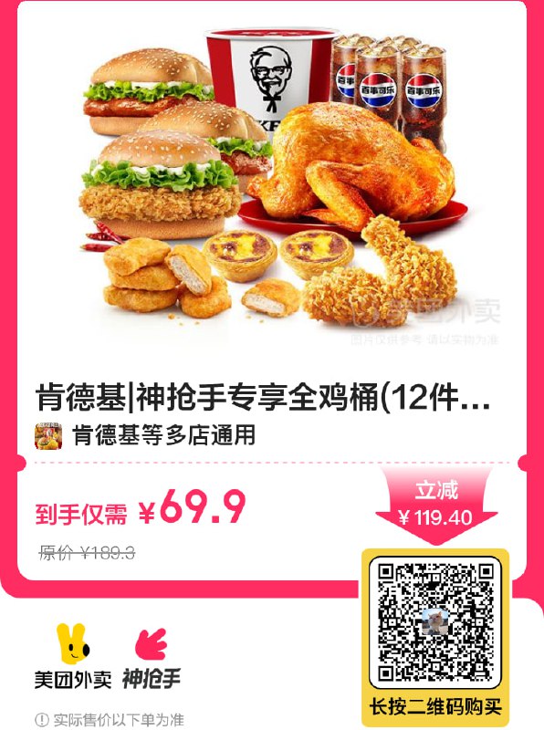 🔥【外卖】肯德基|神抢手专享全鸡桶(12件套)兑换券·1张|多店可用💰门市价189.3元现价仅需69.9元🎉多店可用
