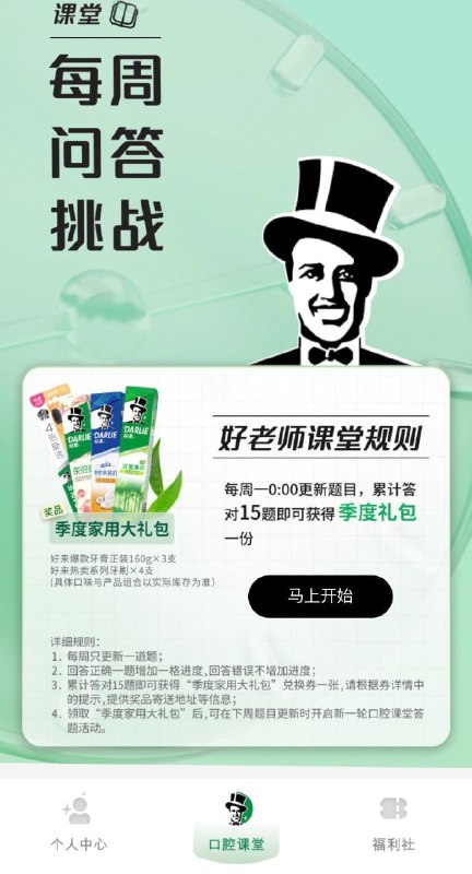 🚦 新的一周，好来选Cvx小程序：好来笑容家首页-口腔课堂，每周答一题，累计答对15题，可领：好来牙膏160g3支+好来牙刷4支（时间跨度大，有兴趣看看）🚦 新的一周，好来选Cvx小程序：好来笑容家首页-口腔课堂，每周答一题，累计答对15题，可领：好来牙膏160g3支+好来牙刷4支（时间跨度大，有兴趣看看）